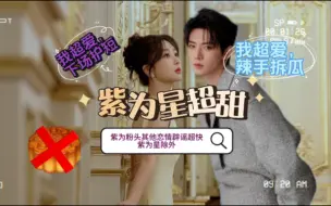 Download Video: 【紫为星】两小只都这么强势拆瓜了，还有不自信的CP粉问我！dvd的作品拆解共16段素材，顺序倒叙，精心挑选有自己的剪辑逻辑和想说的话，他俩真的很明显了！