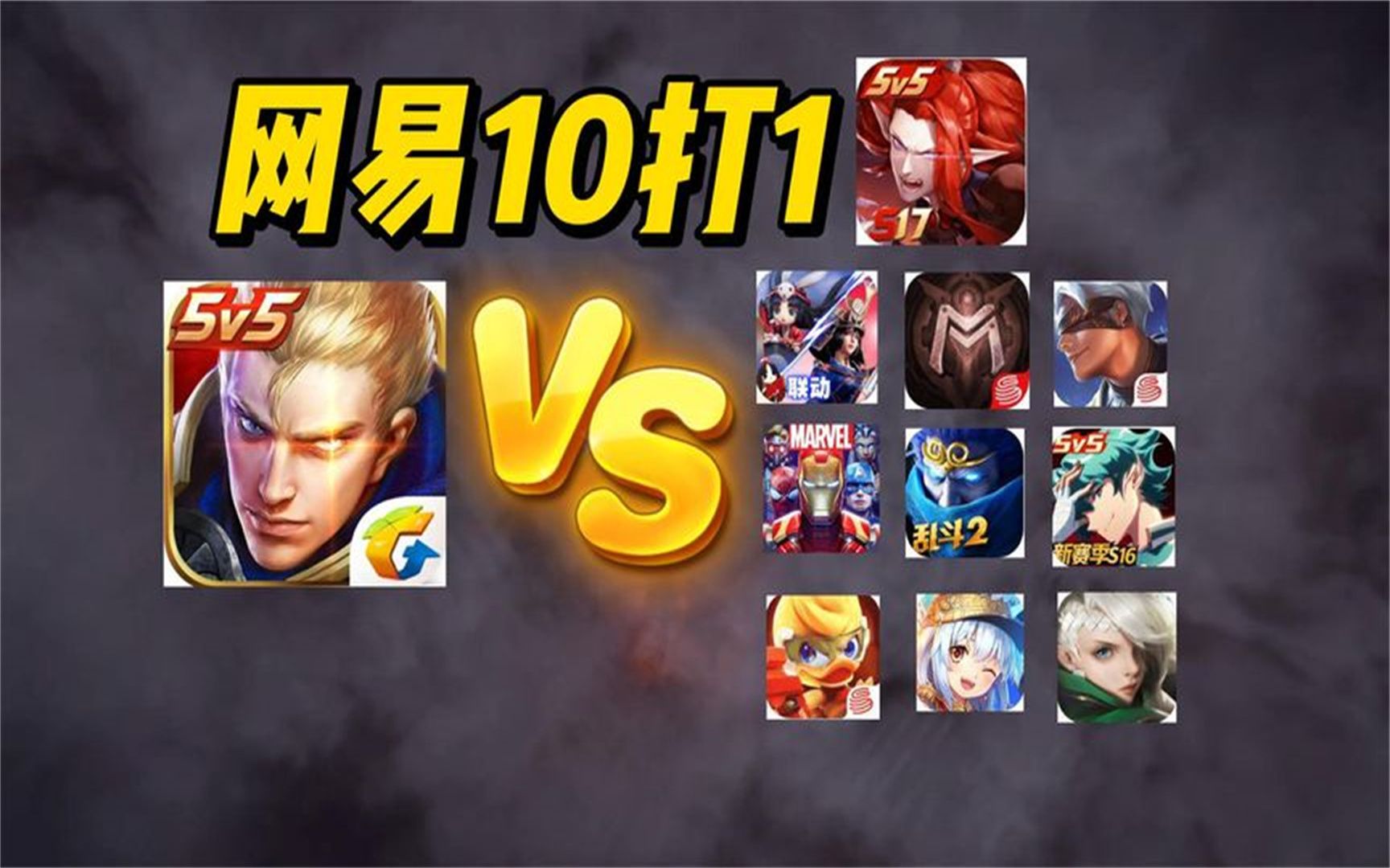 网易的Moba游戏之路,10款手游死磕王者荣耀哔哩哔哩bilibili王者荣耀手游情报