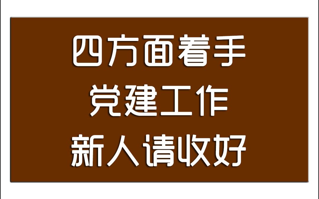 党建新人不知从何入手,教程来了请收好哔哩哔哩bilibili