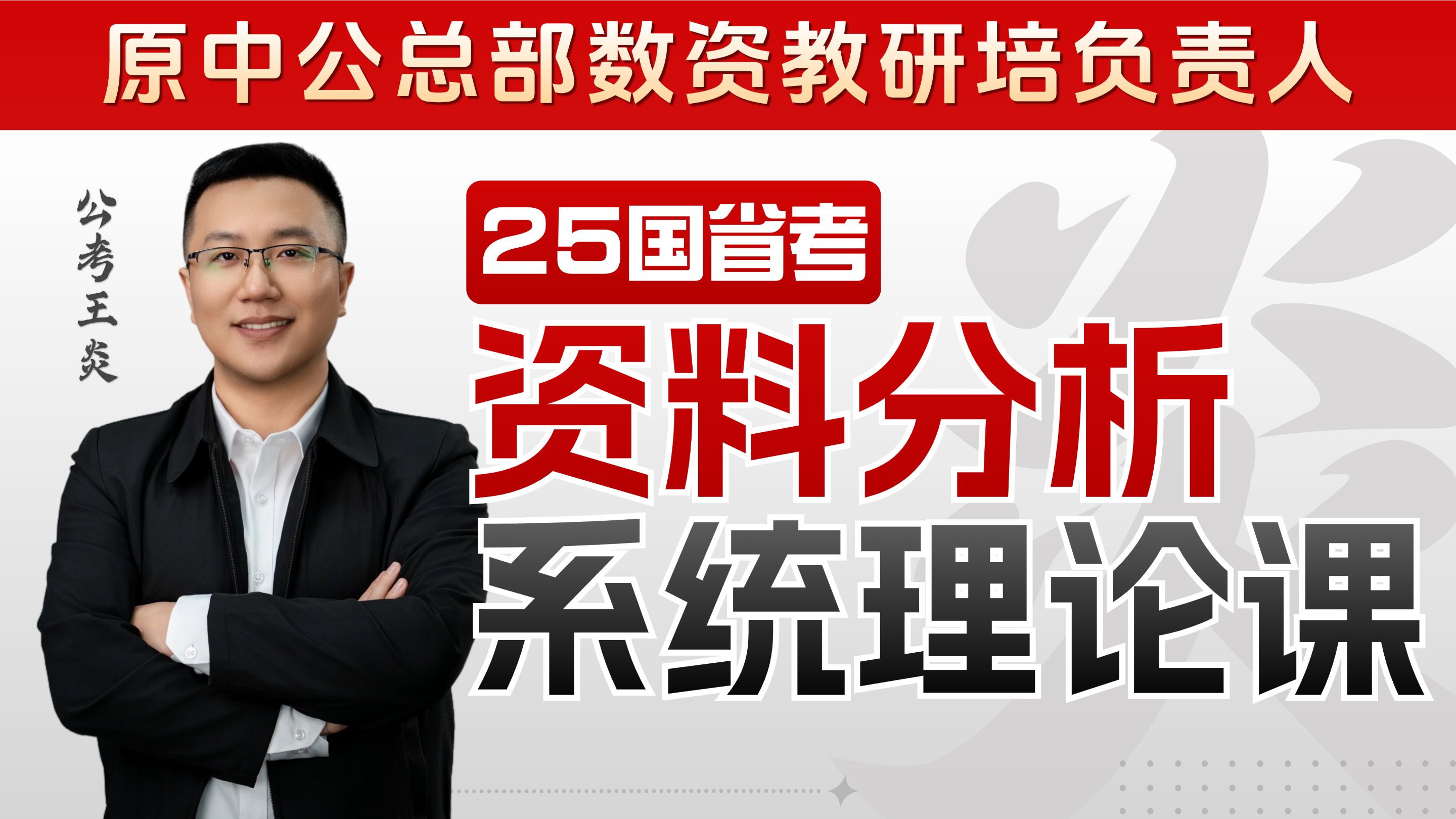 资料分析2025系统理论课 满分版 | 总部级研发 25国考 全国各省各地事业单位通用 公考王炎哔哩哔哩bilibili