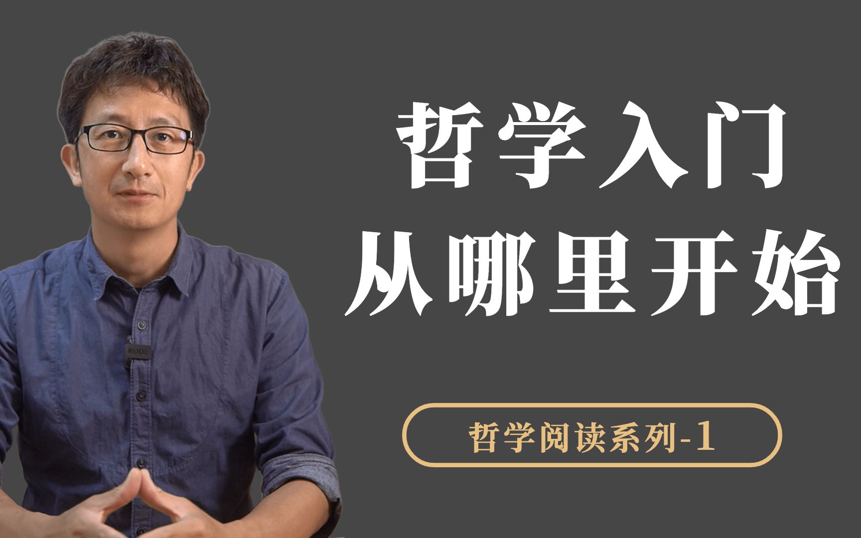 哲学新手入门,从什么地方开始?原来很多人犯了同一个错误哔哩哔哩bilibili