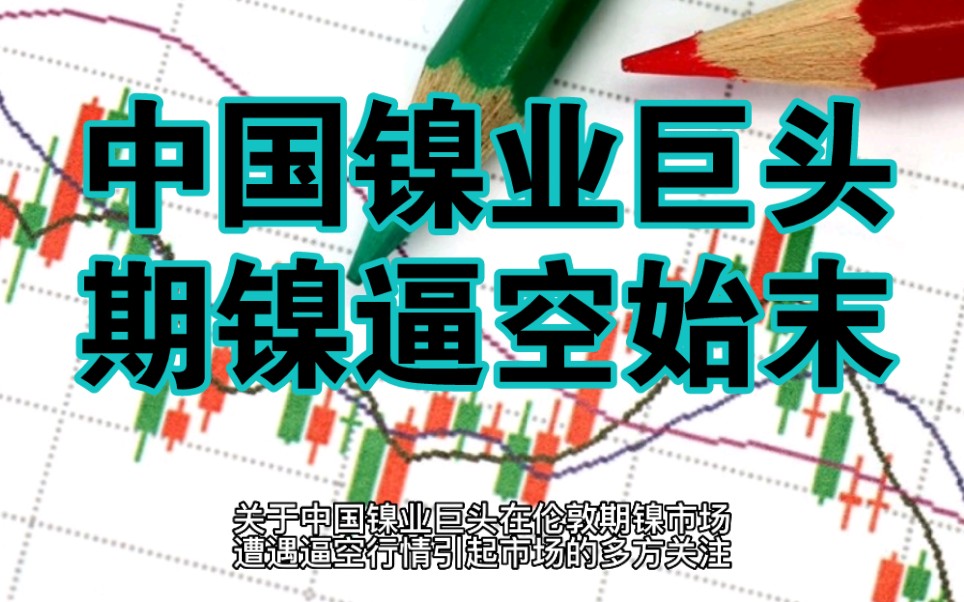 号外:中国镍业巨头再获银行贷款,或将度过期镍逼空危机(全程回顾)哔哩哔哩bilibili