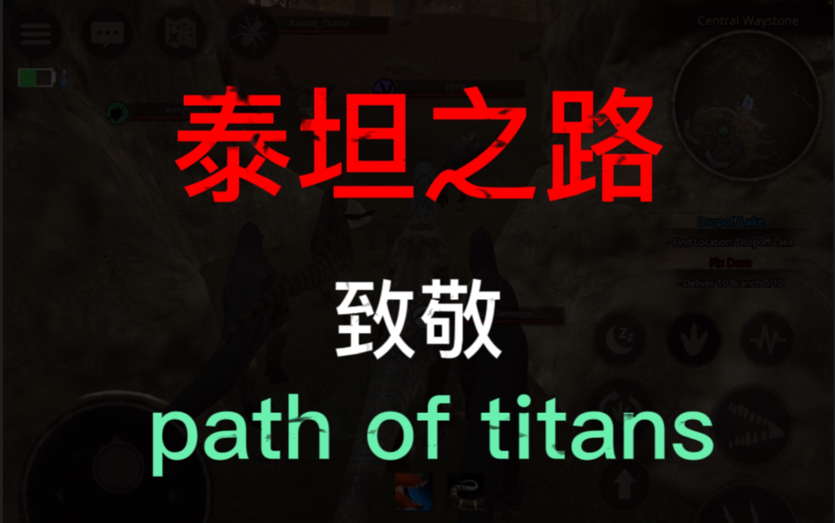 [图]「泰坦之路」超燃混剪 致敬path of titans