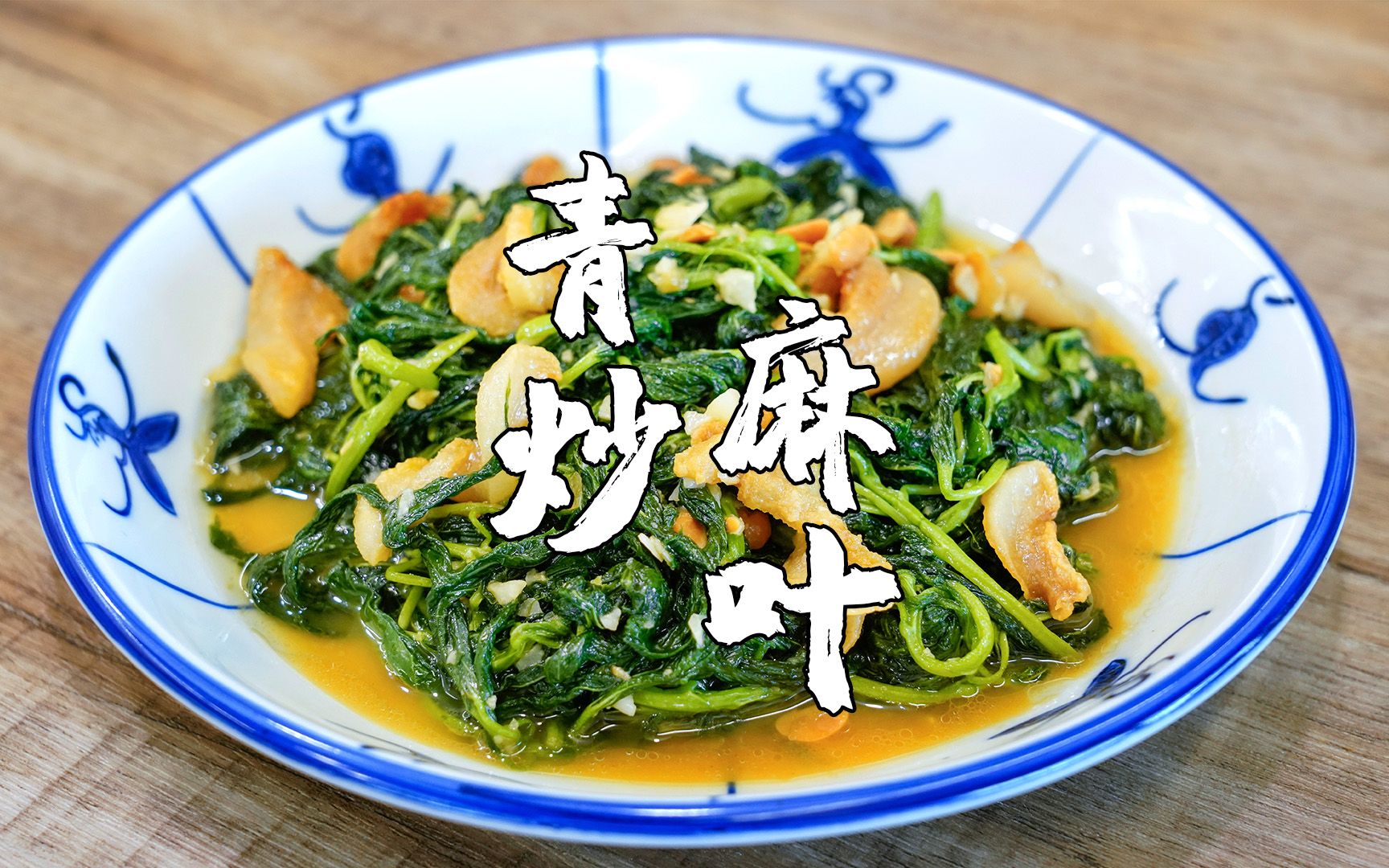 豆酱炒麻叶,潮汕人的夏天,少不了这道菜