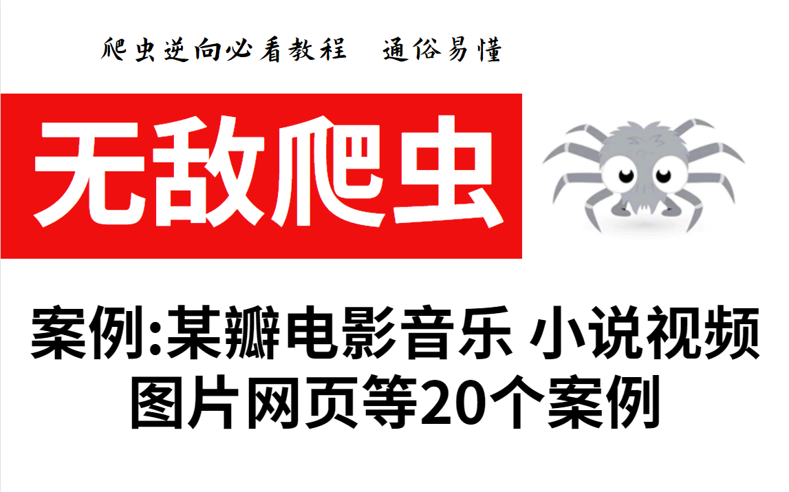 2023年10月最新Python爬虫小白到大神网络爬虫+反爬虫(爬取各种网站数据)完整版包含20个项目案例,学完可自己爬取!哔哩哔哩bilibili