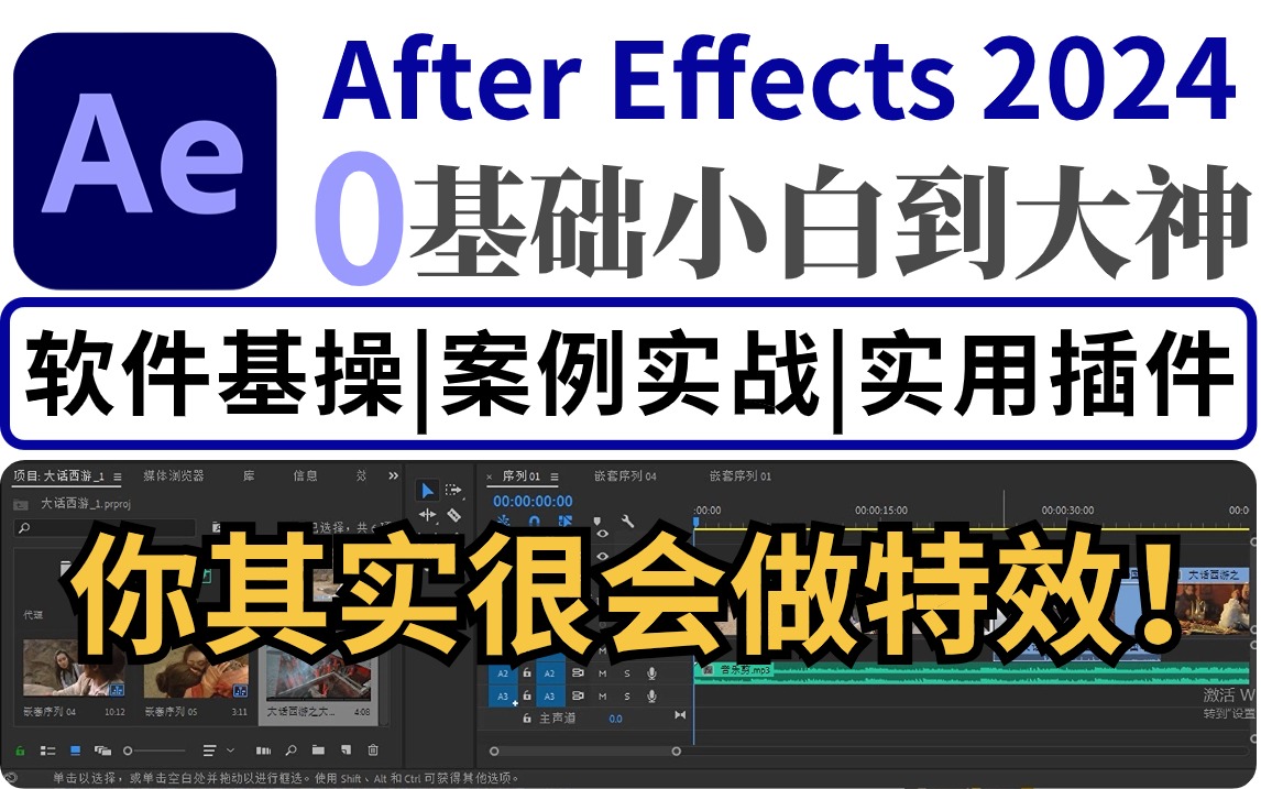 到底是谁在说AE难学啊?Mad!其实一点都不难!【AE教程|AE插件|从零开始学剪辑】哔哩哔哩bilibili