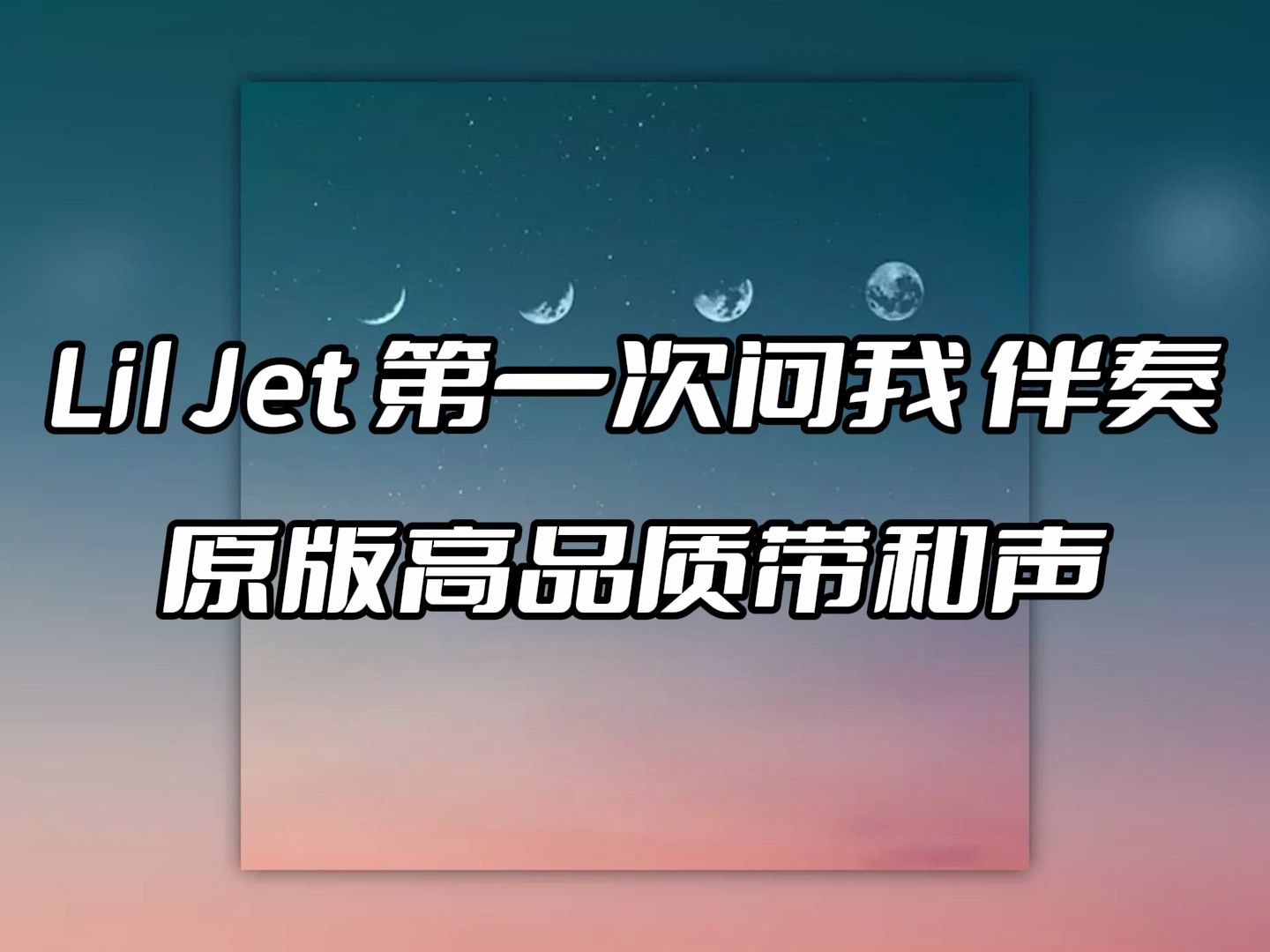 lil jet 第一次問我 伴奏 beat 高品質帶和聲