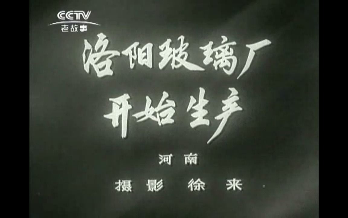 [图]《新闻简报1964年第15号》洛阳玻璃厂开始生产【河南】