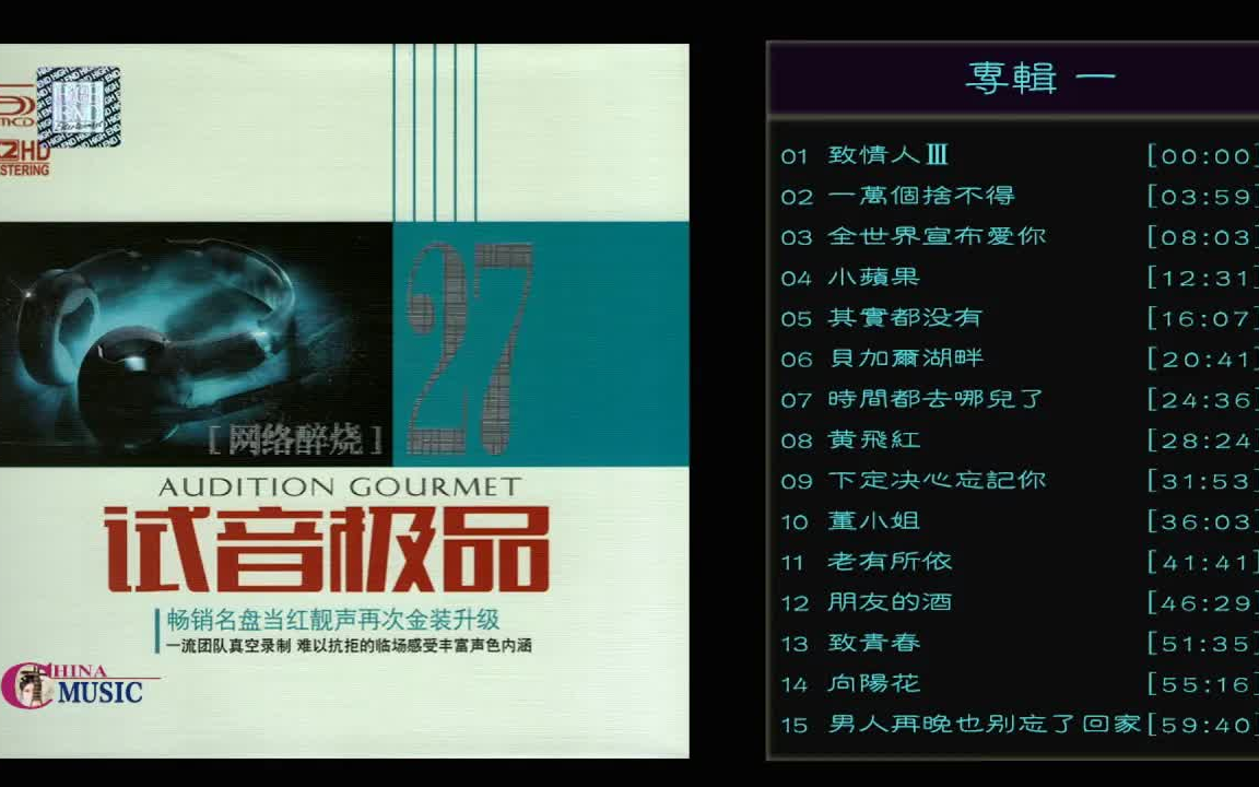 [图]群星 試音極品 TEST-CD NO.27 [CD2] 【網絡醉燒】傷了心的女人怎麼了卷珠簾願得一人心你懂得煙花易冷