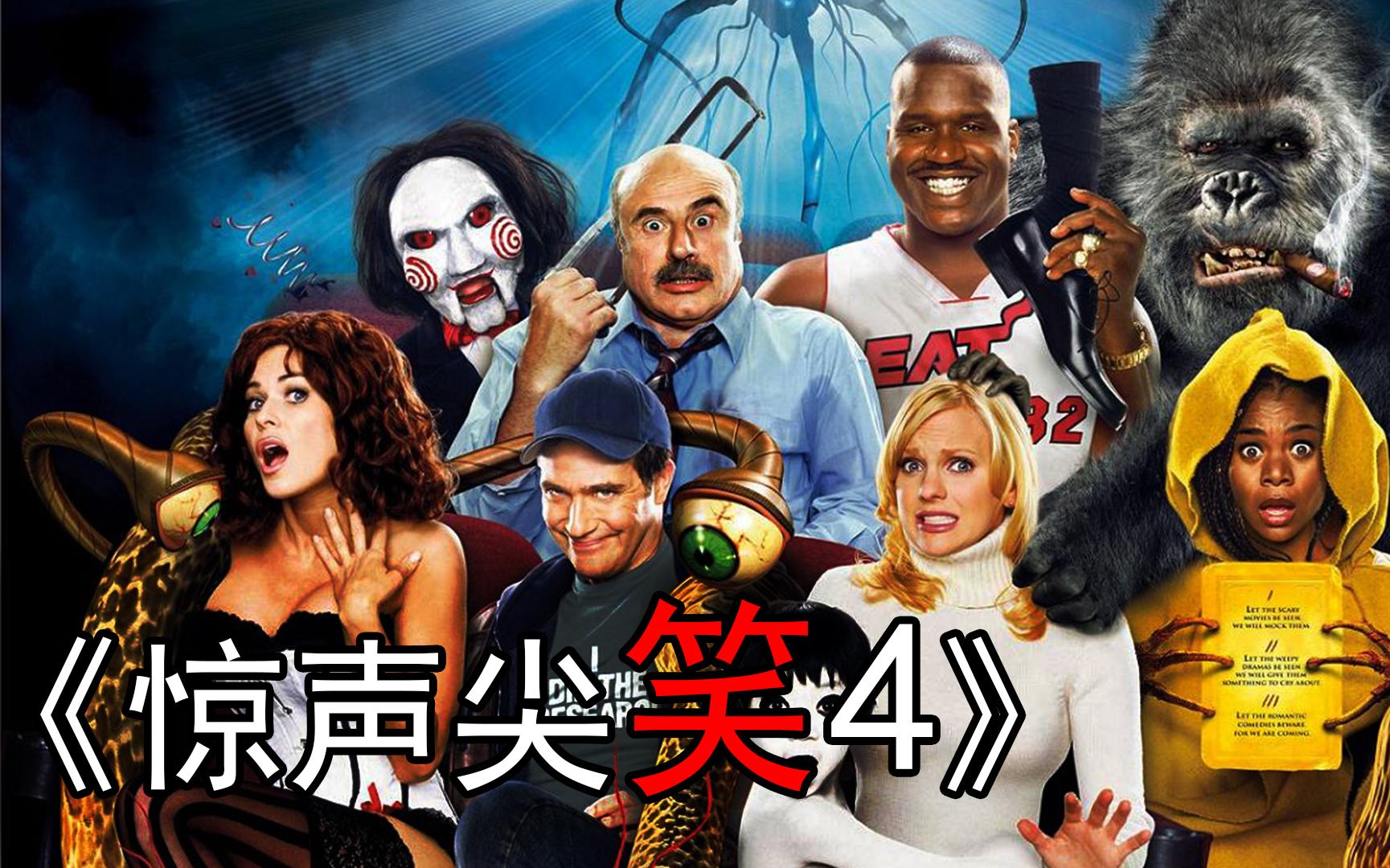 《惊声尖笑4》大鲨鱼奥尼尔,一个被篮球耽误的演员,拳王泰森甚至穿