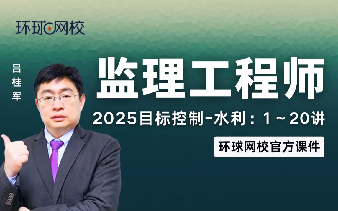 【环球网校】吕桂军:2025监理水利质量控制第2讲第一章第二节建设工程质量哔哩哔哩bilibili