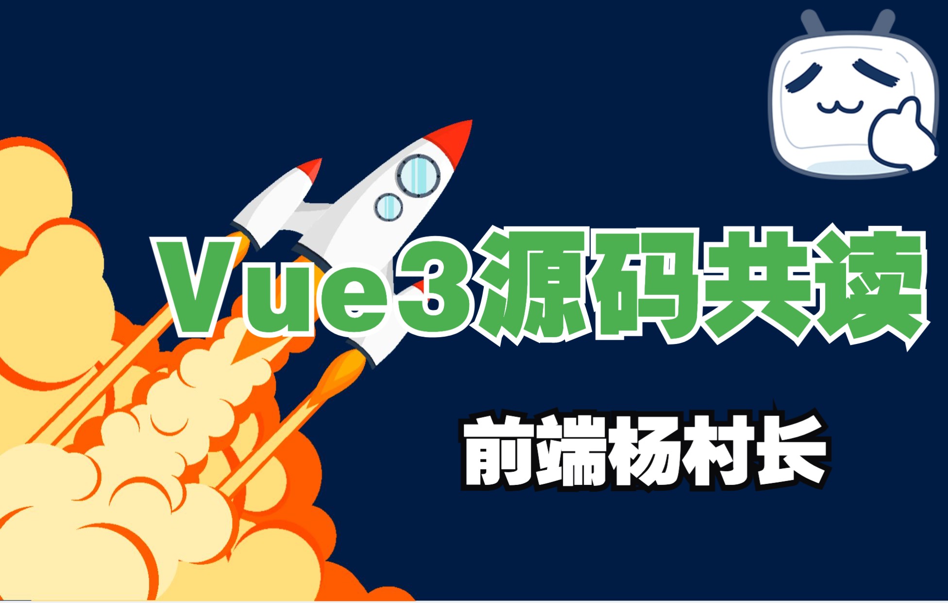 【Vue3源码共读】Vue3源码分析,分享源码学习方法,解析项目架构,学习框架思想,加入互助学习社群,来跟村长一起卷!哔哩哔哩bilibili