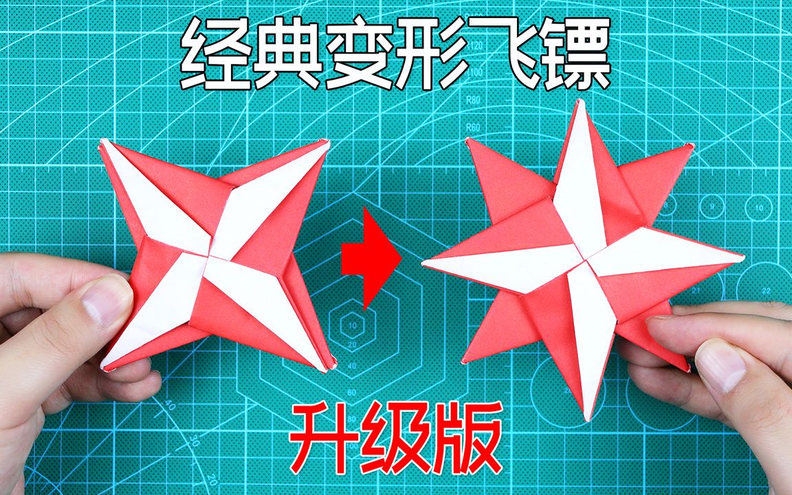 [图]【创意折纸】升级版变形飞镖！甩出天际的手感！找回你童年的记忆