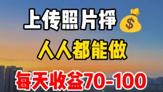 用手机拍照就能赚钱，一天收益100+，人人都可以做，没有要求