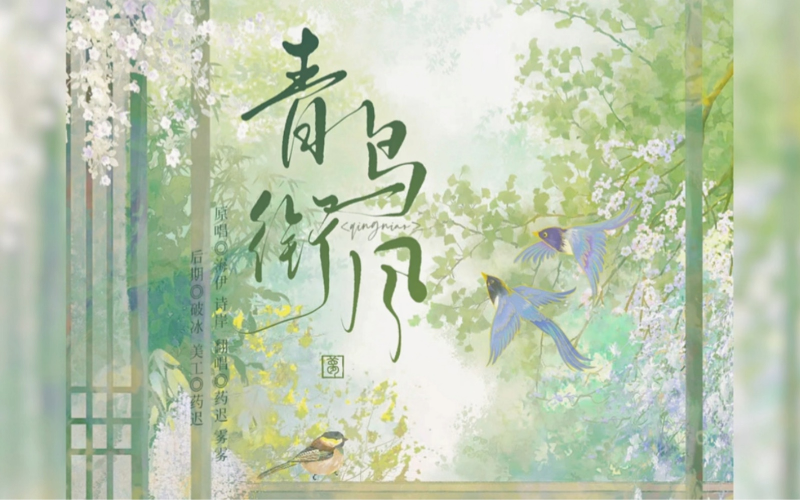 【雾雾&药迟】超甜!青鸟衔风【忘川风华录】