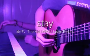 Download Video: stay 吉他钢琴激燃合奏