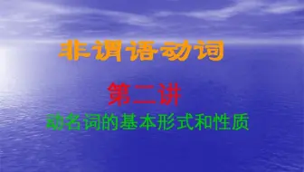 非谓语动词第二讲 (动名词)