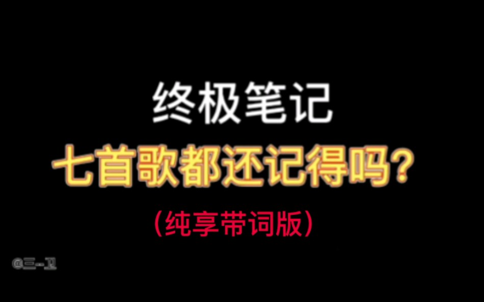 [图]【终极笔记】记录下方便日常听(^_^) 之前视频版被下架了，只能弄纯享版，不过特意加了歌词～小笔记的歌我都超级喜欢～要是大音乐平台争气点，弄到版权就好了。