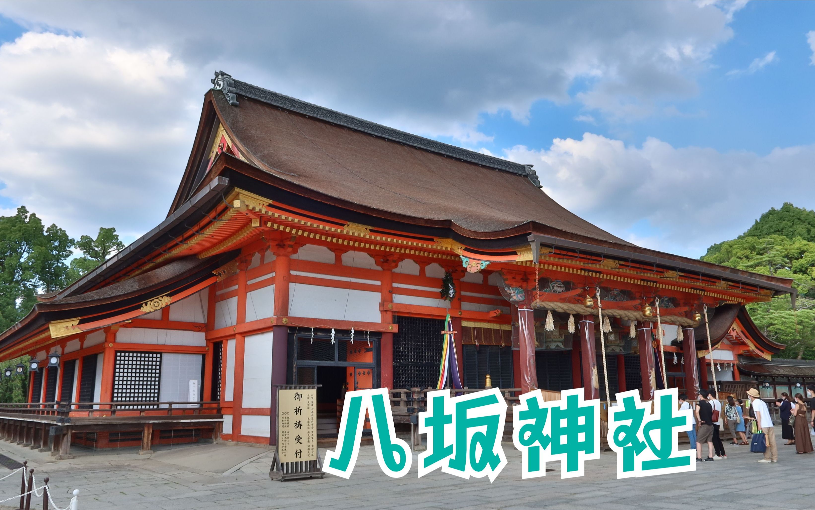 【漫步日本】祭祀着天照大神弟弟一家的神社京都八坂神社哔哩哔哩bilibili