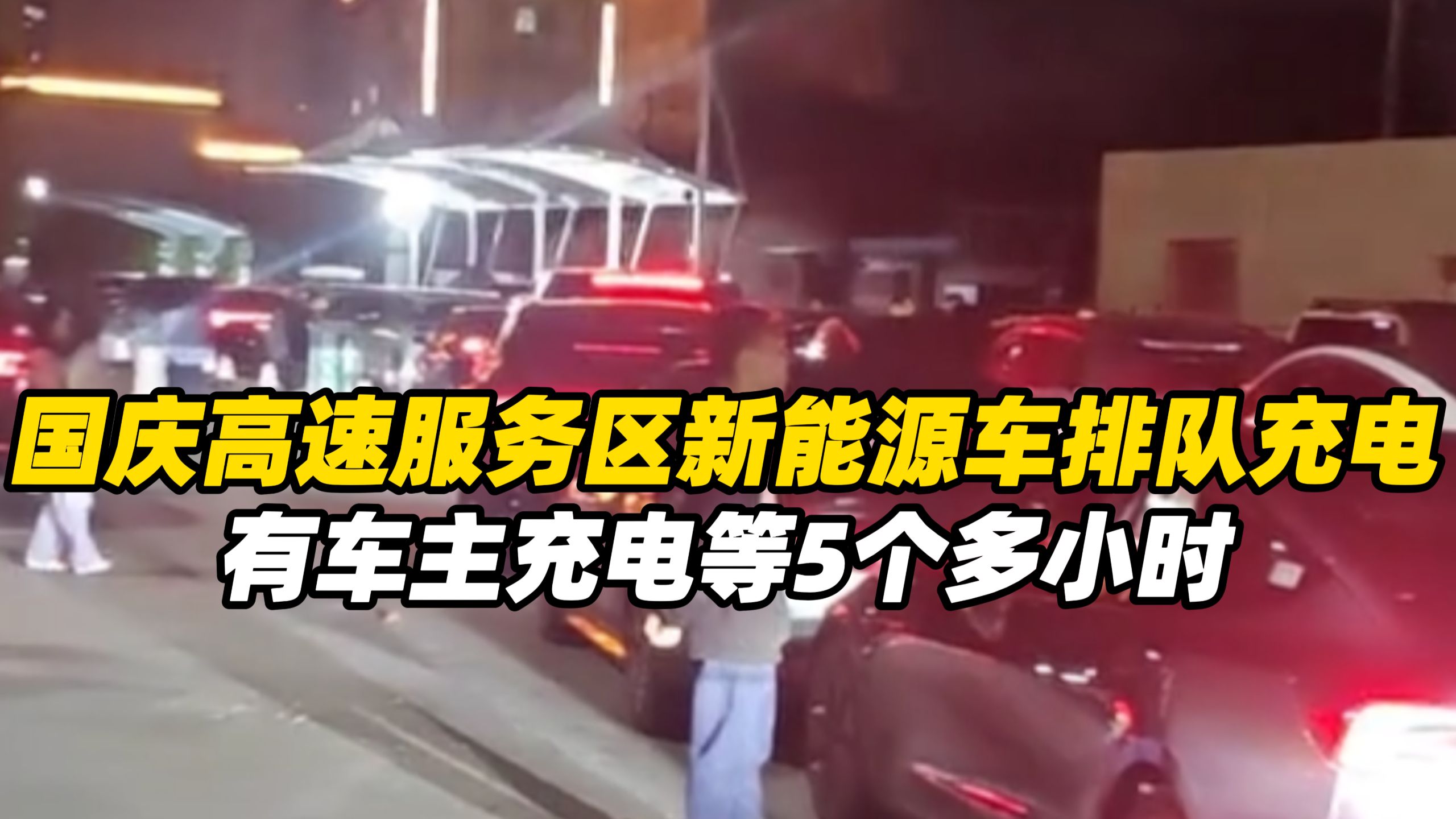 国庆高速服务区新能源车排队充电，有车主充电等5个多小时，预测返程充电高峰时段分别为10月5日至6日