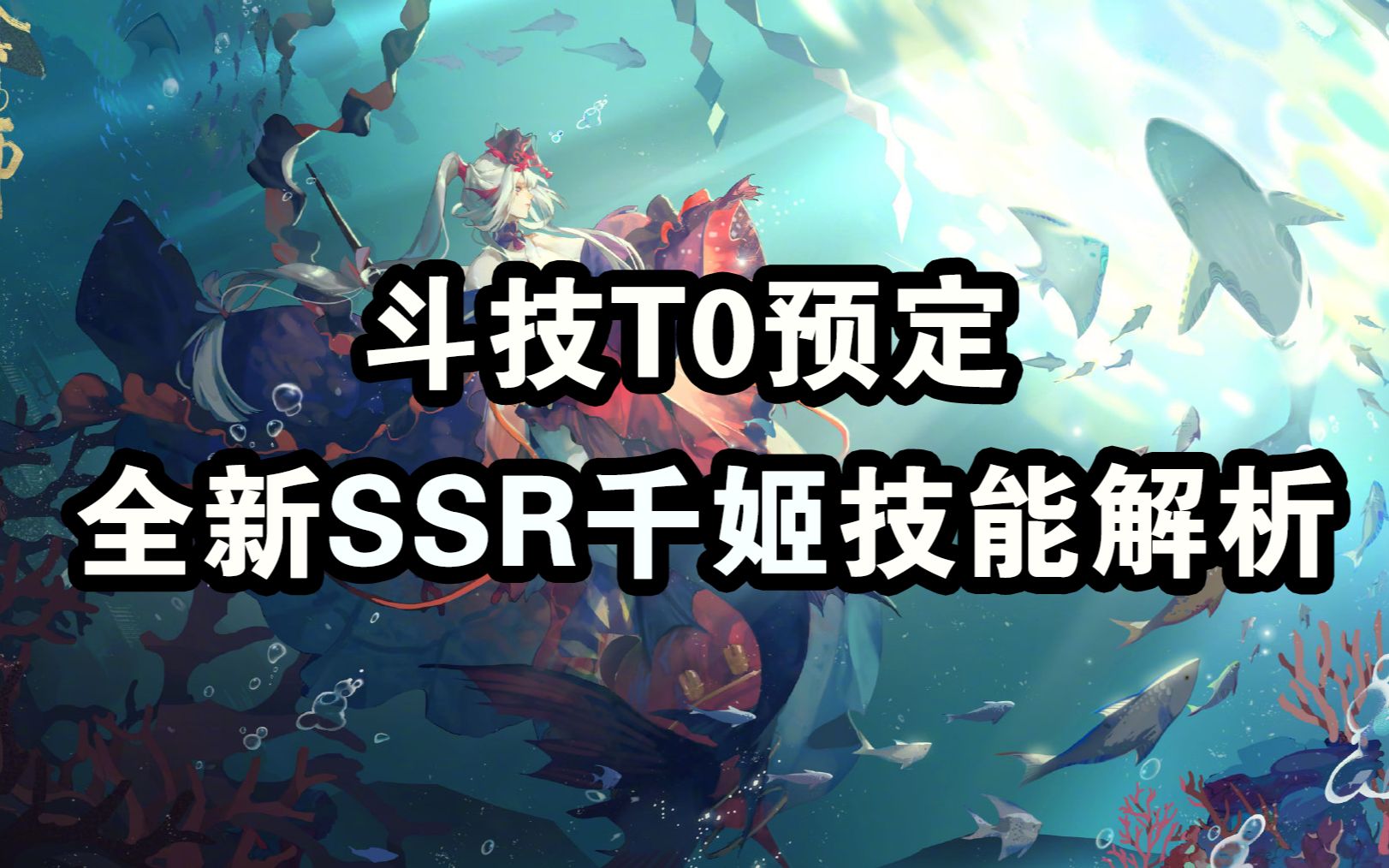 【阴阳师】全新SSR式神千姬技能简析,必须抽到的斗技人权卡斗技预定!哔哩哔哩bilibili