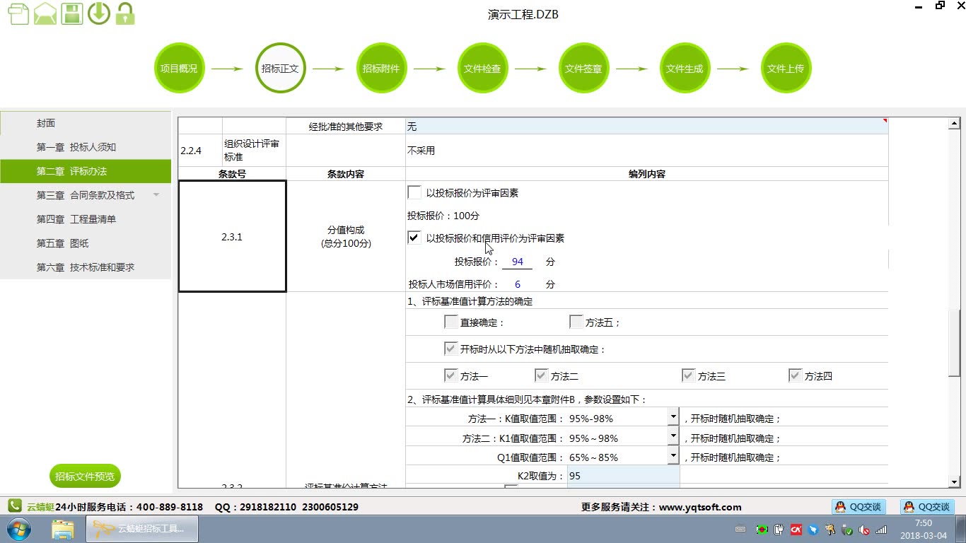 (功能点7)第二章评标办法2.3.1中增加可选项以投标报价和信用评价为评审因素,其中市场信用评价分固定6分哔哩哔哩bilibili