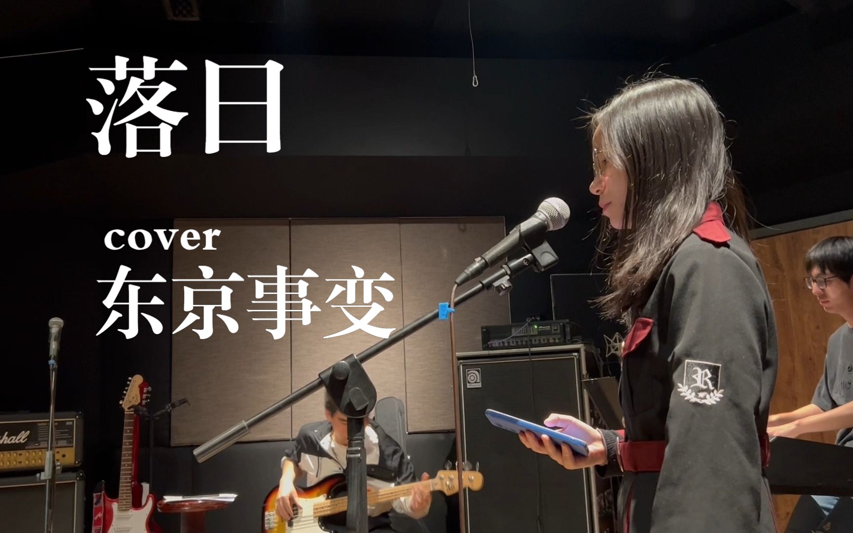 [band cover]落日东京事变│川大乐队双流事变绝美演绎排练室版本| 谁听了都想哭哔哩哔哩bilibili