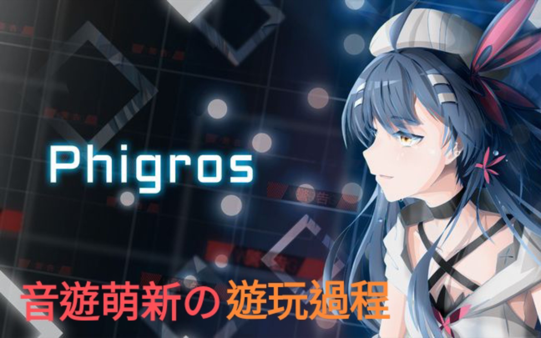 刚入坑音游的萌新,我这属于什么水平?【phigros】