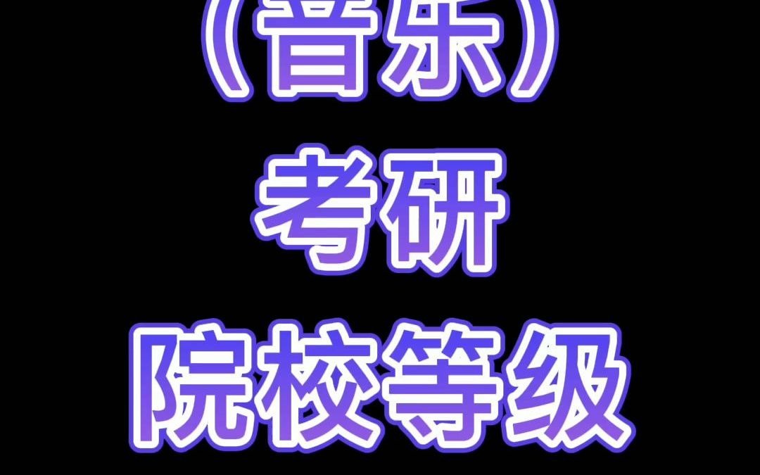 学科教学音乐考研院校等级推荐哔哩哔哩bilibili