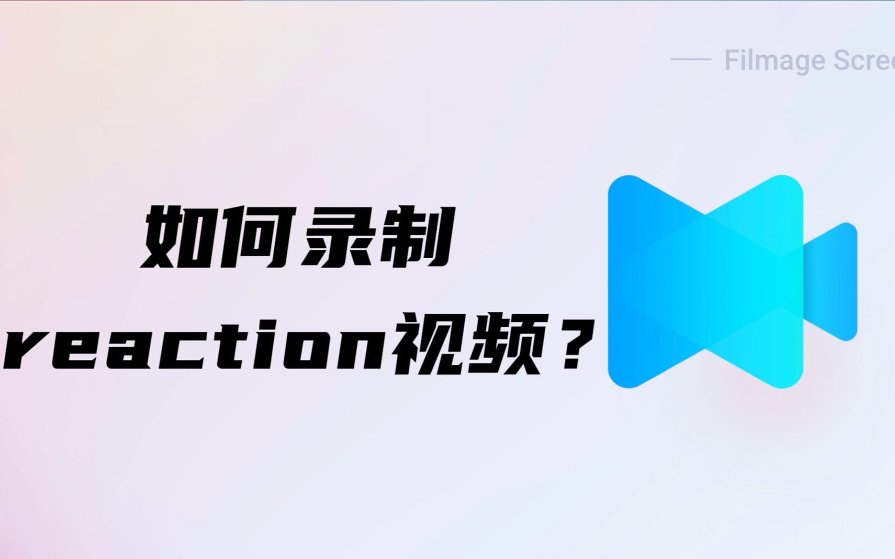 如何快速简单的录制reaction视频? | Filmage Screen教程哔哩哔哩bilibili