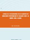 【冲刺】2024年+天津农学院090200园艺学《801植物生理学》考研学霸狂刷803题(选择+填空+名词解释+简答+论述题)真题哔哩哔哩bilibili