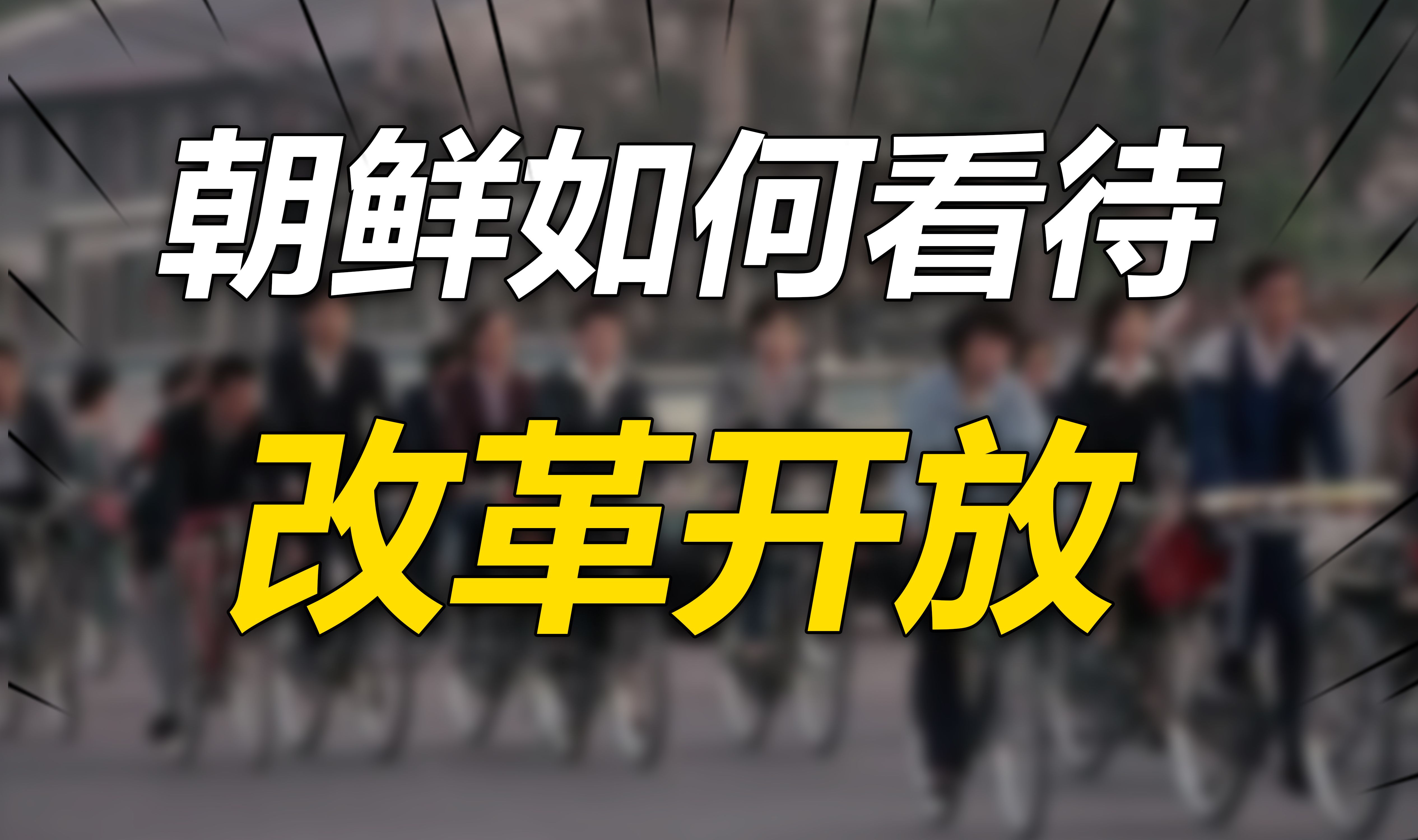 朝鲜如何看待中国改革开放?心态百转的背后,有何博弈与不得已?哔哩哔哩bilibili