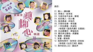 群星《宝丽金真开心精选》Vol. 1 暨镭射唱片十周年宝丽金首版（1992