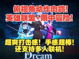 发现宝藏！DOTA2+英雄联盟+动作肉鸽！超爽手感！还支持好友联机！《Shape of Dream》