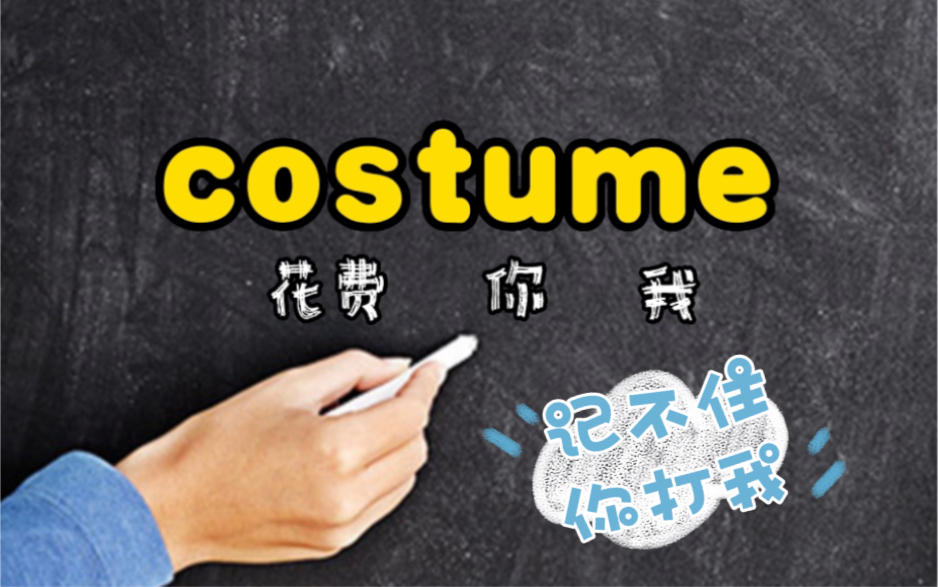 挑战十秒记单词 今日词汇:costume 中国汉服太美啦!哔哩哔哩bilibili