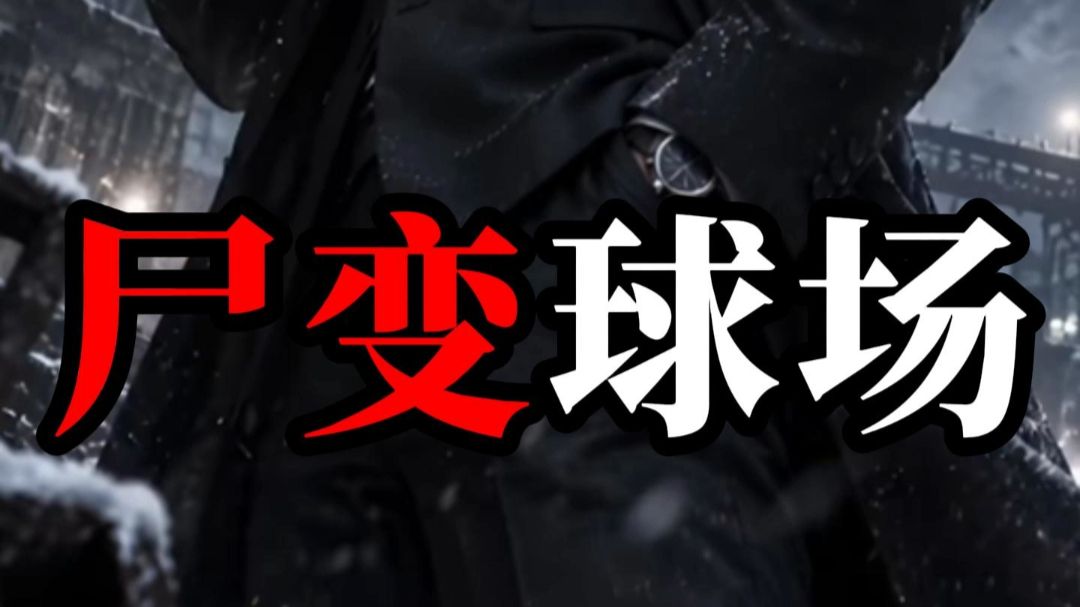 《尸变球场》37分钟合集