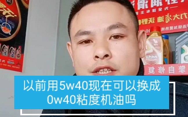 以前用5w40现在可以换成0w40粘度机油吗哔哩哔哩bilibili