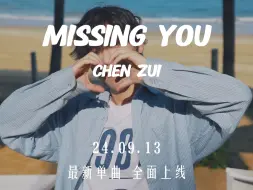 下载视频: 陈醉 CHEN ZUI ｜最新单曲《Missing You》预告 9.13 正式上线