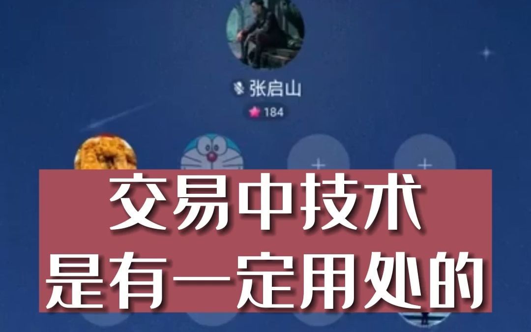 DY直播 张启山 袅袅云中雀 :交易中技术是有一定用处的哔哩哔哩bilibili