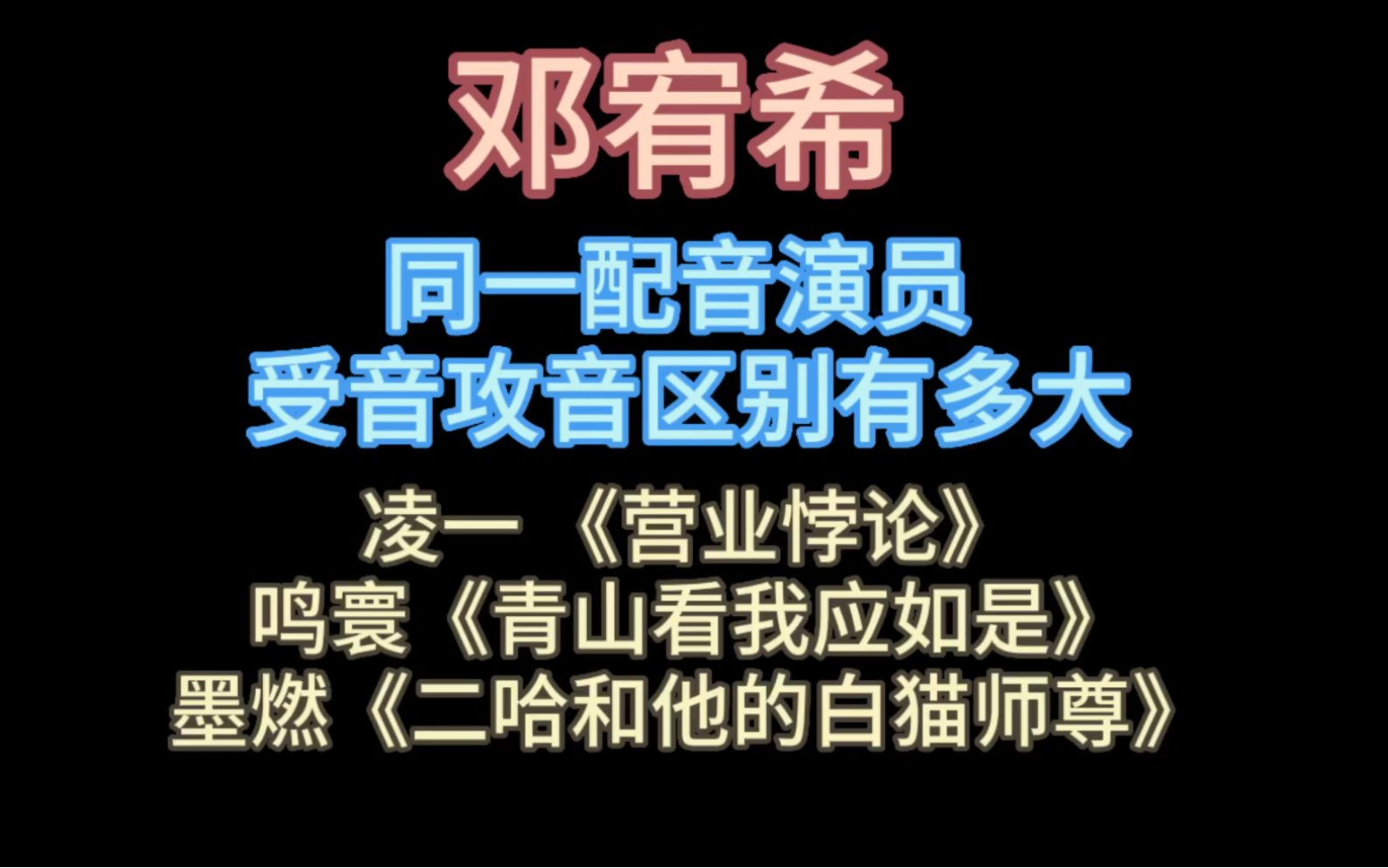 [图]［邓宥希］同一配音演员 受音攻音区别有多大（凌一、鸣寰、墨燃）