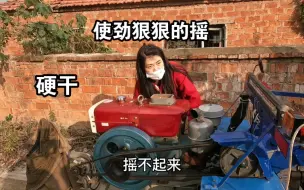 Download Video: 人生第一次见女汉子手摇启动拖拉机。