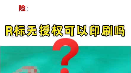 R标无授权可以印刷吗?一个视频告诉你答案,规避包装印刷定制的风险哔哩哔哩bilibili