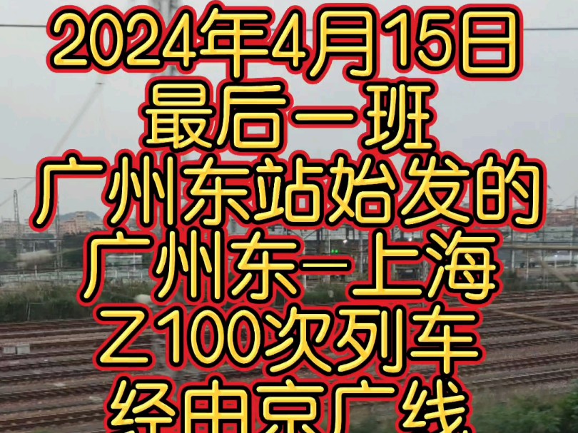 2024年4月15日最后一班广州东站始发的 广州东上海 Z100次列车经由京广线运行,通过广州江村编组站和广州北站.哔哩哔哩bilibili