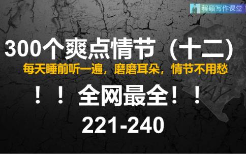 全网最全300个爽点集合(第221240个)哔哩哔哩bilibili