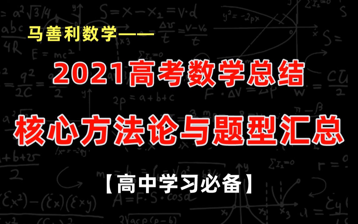 21高考数学总结,核心方法论与题型超强汇总!速速码住学习!哔哩哔哩bilibili