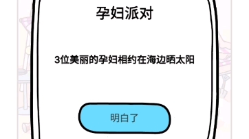 [图]脑洞大师-脑洞大侦探-孕妇派对1谁是假孕妇？2谁不是一个好妈妈？3谁最有钱？