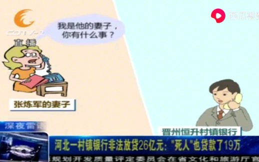 河北一村镇银行非法放贷26亿元:“死人”也贷款了19万哔哩哔哩bilibili