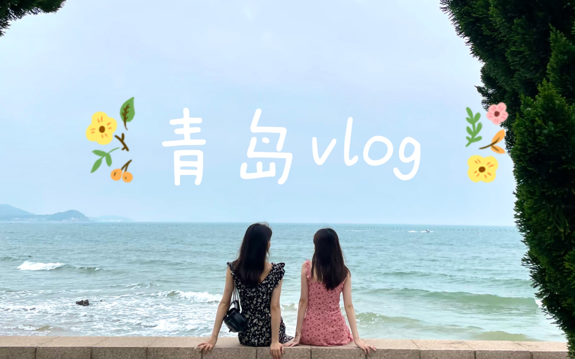 青岛vlog | 总要和好朋友去一次海边吧!哔哩哔哩bilibili