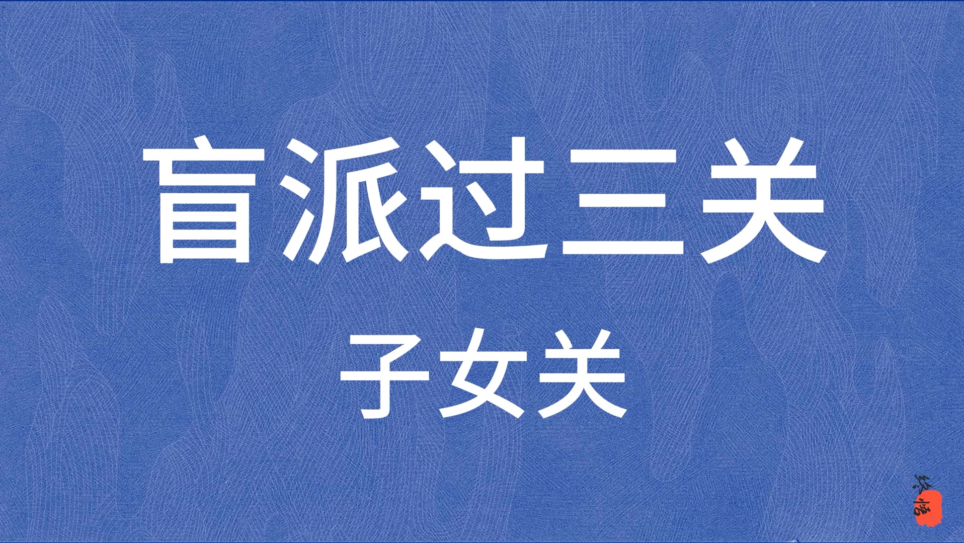 【命理师入门系列】如何通过八字命局,判断命主生男生女?哔哩哔哩bilibili