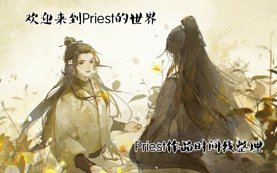 [图]【时间线整理】欢迎来到Priest的世界